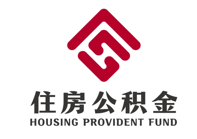 乌拉特前住房公积金代提