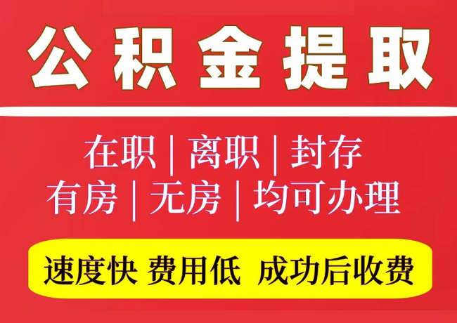 乌拉特前国管公积金代提